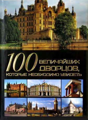 Шереметьева Т.Л. 100 величайших дворцов, которые необходимо увидеть