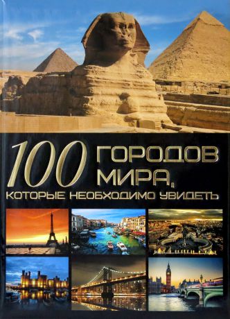 Шереметьева Т.Л. 100 городов мира, которые необходимо увидеть