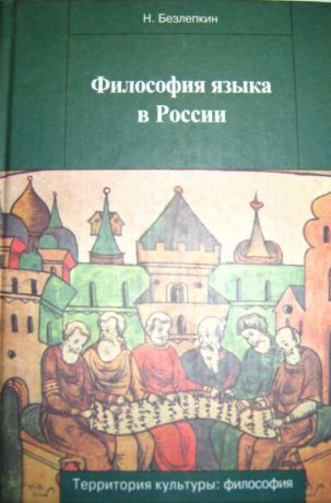 Безлепкин Николай Иванович Философия языка в России: К истории русской лингвофилософии.