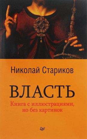 Стариков Николай Викторович Набор из 2 книг "Мемуары и Власть" Н.Стариков "Власть" и П. Врангель "Воспоминания Петра Николаевича Врангеля"