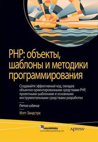 Мэтт Зандстра PHP. Объекты, шаблоны и методики программирования