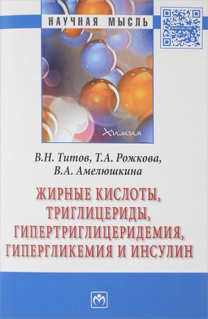 В. Н. Титов, Т. А. Рожкова, В. А. Амелюшкина Жирные кислоты, триглицериды, гипертриглицеридемия, гипергликемия и инсулин