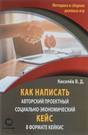 В. Д. Киселёв как написать авторский проектный социально-экономический кейс в формате кейкис