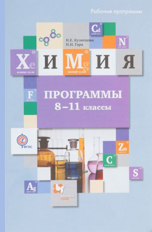 Н. Е. Кузнецова, Н. Н. Гара Химия. 8-11 классы. Программы (+ CD)