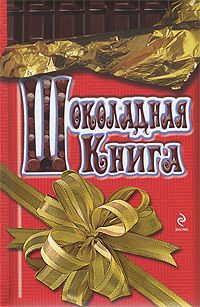 Хан С. Шоколадная книга