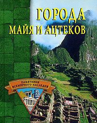 А. М. Веретенников Города майя и ацтеков
