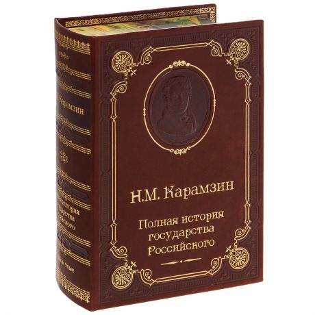 Н. М. Карамзин Полная история государства Российского (подарочное издание)