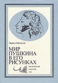 Лариса Керцелли Мир Пушкина в его рисунках