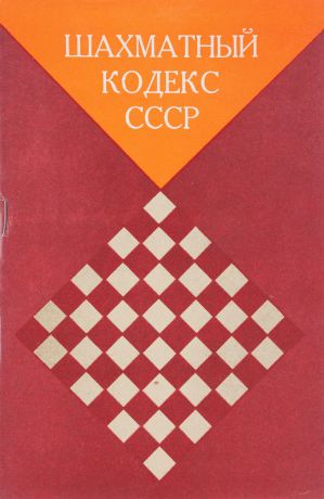 Шахматный кодекс СССР