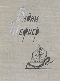 Вадим Шефнер Вадим Шефнер. Стихотворения