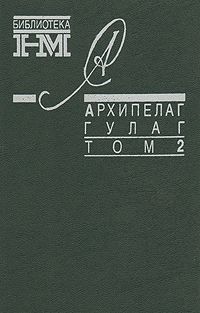 Александр Солженицын Архипелаг Гулаг. В трех томах. Том 2