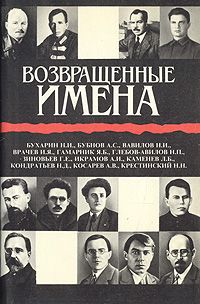 Возвращенные имена. Сборник публицистических статей в двух книгах. Книга 2