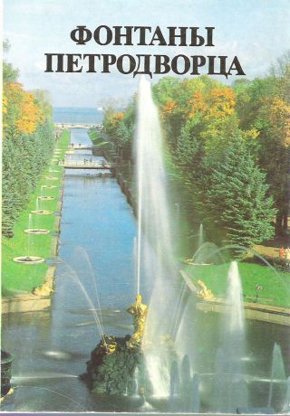 Фонтаны Петродворца (набор из 18 открыток)