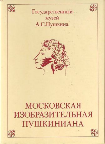 Московская изобразительная пушкиниана Выпуск 3 (набор из 16 открыток)