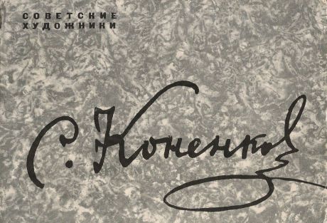 С. Коненков (набор из 12 открыток)