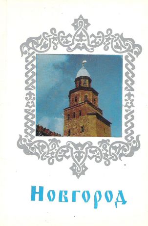 Новгород (набор из 18 открыток)