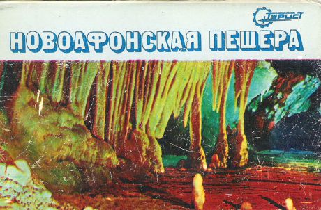 Новоафонская пещера (набор из 15 открыток)