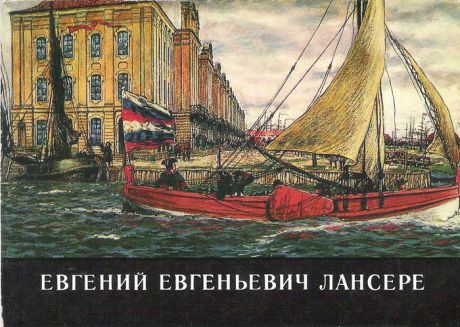 Евгений Евгеньевич Лансере (набор из 8 открыток)