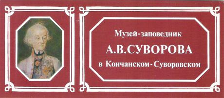 Музей-заповедник А. В. Суворова в Кончанском-Суворовском (набор из 15 открыток)