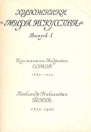 Художники "Мира искусства". Выпуск 1 (набор из 16 открыток)