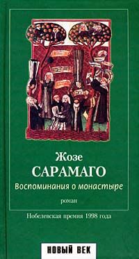 Жозе Сарамаго Воспоминания о монастыре