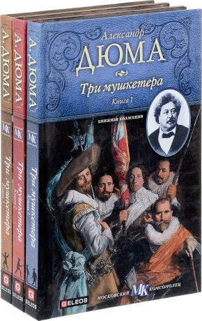 Александр Дюма Три мушкетера (комплект из 3 книг)