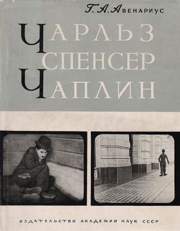 Авенариус Г. А. Чарльз Спенсер Чаплин. Очерк раннего периода творчества