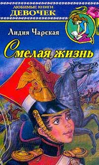 Чарская Л.А. Смелая жизнь: Историческая повесть. Серия: Любимые книги девочек