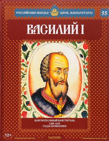 Александр Савинов Василий I. Благоразумный властитель. 1389-1425 годы правления