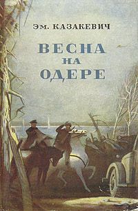 Эм. Казакевич Весна на Одере