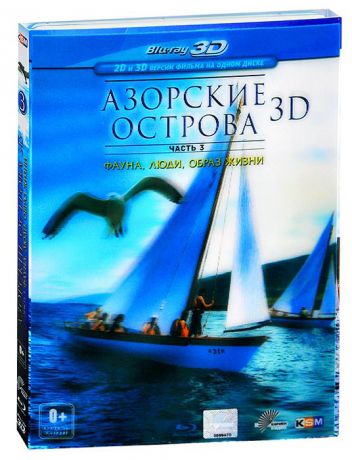 Азорские острова: Часть 3: Фауна, люди, образ жизни 3D и 2D (Blu-ray)