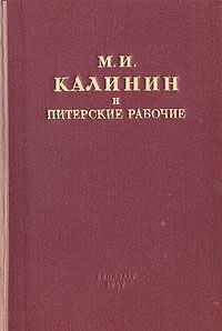 М. И. Калинин и питерские рабочие