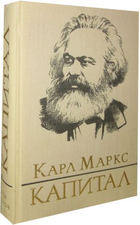 Карл Маркс Капитал. Критика политической экономии. Том 2. Книга 2. Процесс обращения капитала