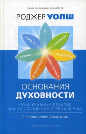 Р. Уолш Основания духовности. Семь главных практик для пробуждения сердца и ума