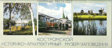 Костромской историко-архитектурны музей-заповедник (набор из 18 открыток)