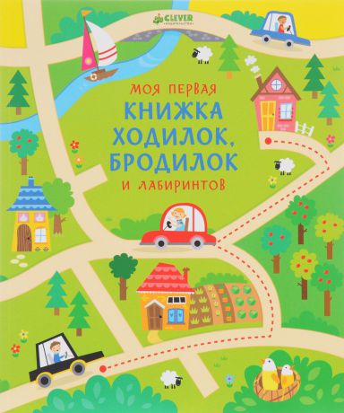 Кирстин Робсон Моя первая книжка ходилок, бродилок и лабиринтов