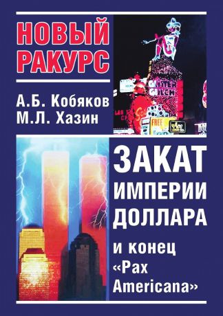 Михаил Хазин, Андрей Кобяков Закат империи доллара и конец Pax Americana