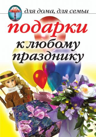 В.Н. Куликова Подарки к любому празднику