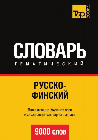А. Таранов Русско-финский тематический словарь. 9000 слов