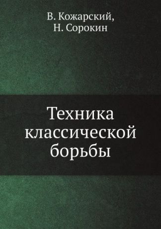 В. Кожарский, Н. Сорокин Техника классической борьбы