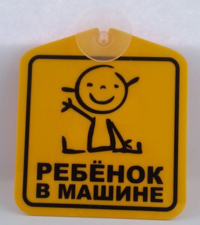 Информационная табличка ОранжевыйСлоник на присоске "Ребенок", желтый