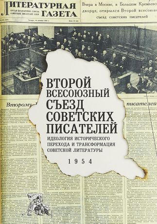 Второй Всесоюзный съезд советских писателей. Идеология исторического перехода и трансформация советской литературы. 1954 год
