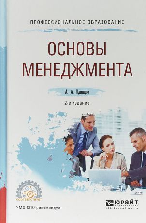 А. А. Одинцов Основы менеджмента. Учебное пособие для СПО