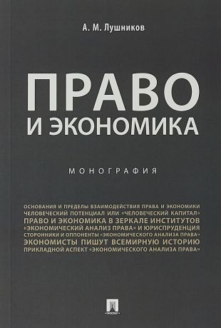 А. М. Лушников Право и экономика
