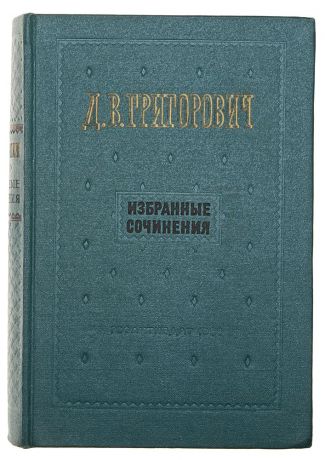 Дмитрий Григорович Д. В. Григорович. Избранные сочинения