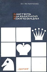 В. А. Мельниченко Мастера шахматной композиции