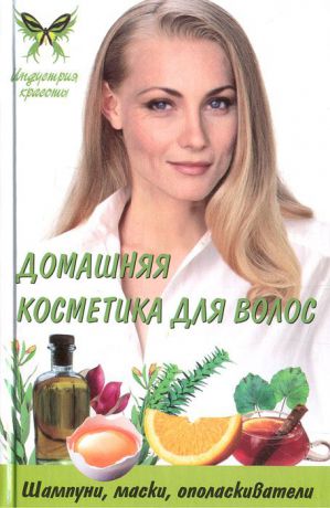 Т. В. Плотникова Домашняя косметика для волос: шампуни, маски, ополаскиватели