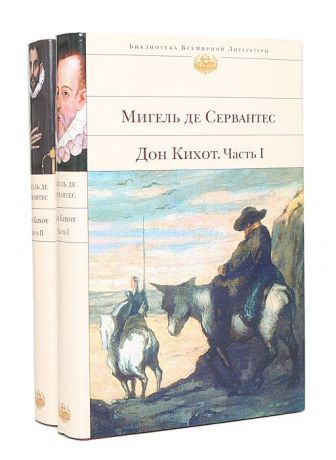 Мигель де Сервантес Дон Кихот (комплект из 2 книг)
