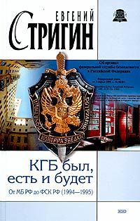 Евгений Стригин КГБ был, есть и будет. От МБ РФ до ФСК РФ (1994-1995)