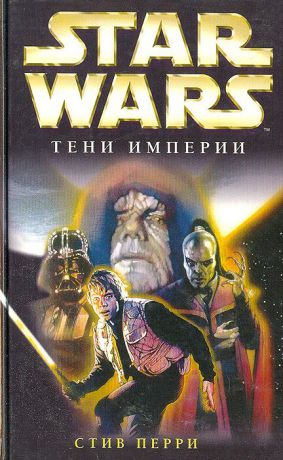 Стив Перри Star Wars: Тени империи